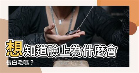 為什麼臉上會長毛 地基主香譜